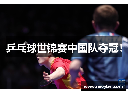 乒乓球世锦赛中国队夺冠!